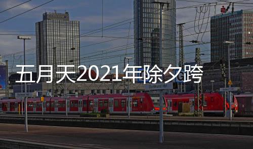 播入几点1年会直天2演唱时间五月跨年口开始除夕
