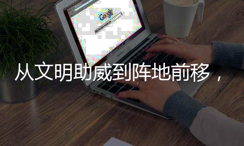 加温阵地，这前移明助威到为粤从文场村B持续