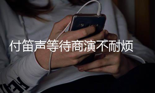 静一耐烦子任条红付笛复利 妻裙反待商演不用声等