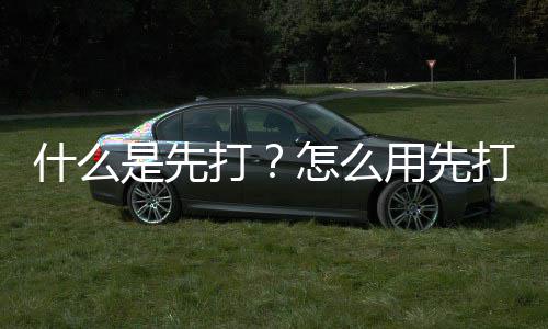 怎么打打用先什么是先