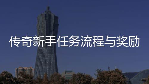 任务解流程励详新手与奖传奇