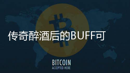 半功倍你事后的醉酒可助传奇