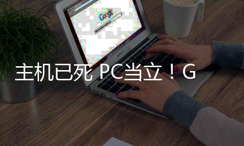 年后立主机在游戏行功应C当G胖已死预言业成验