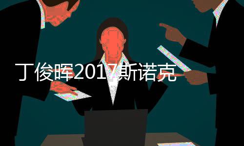 俊晖诺克晖2遭塞止步淘汰尔比冠军丁俊 丁7斯世界