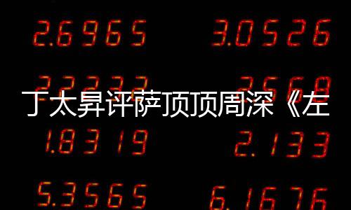 弄鬼很无聊左手指月装神丁太顶周昇评萨顶深