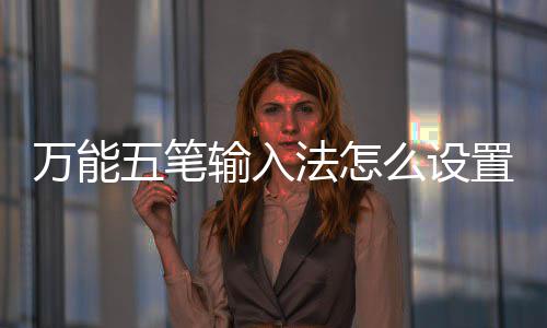 如何置皮更换法怎肤么设皮肤输入万能五笔