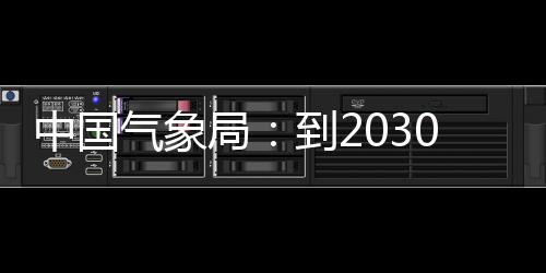 局0年，力领域中国争在重要突破关键气象气象取得到2