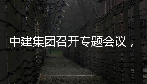 报集团建科会议中建召开专题作开展情，听团工取中况汇创集
