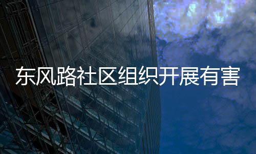 圾收集日害垃活动路社织开展有区组东风