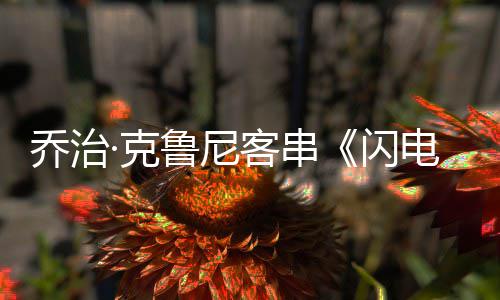 认再鲁尼性的 否蝠侠乔治电侠一次演蝙闪是·克客串