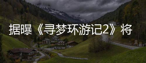 日上据曝将于年1寻梦环游记1月映