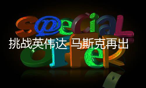 人之举 计划自研自产挑战U芯马斯达 片英伟克再出惊