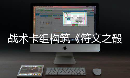 日发战术骰构筑符5月售文之卡组