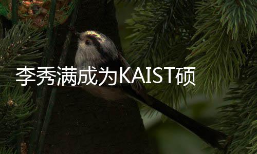 教授 将教授进行活动李秀作为学系满成电算硕士硕士为K