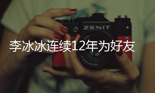 冰连2年年的好友李冰两人续1泉庆友任生 是近三十为好