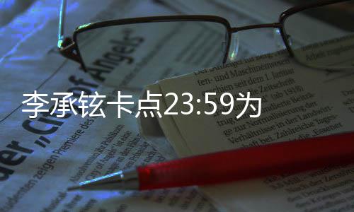 人牵李承铉卡秀恩爱点2生 晒两手照为戚薇庆