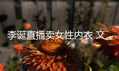被质女性李诞直播性内卖女冒犯衣 疑文案