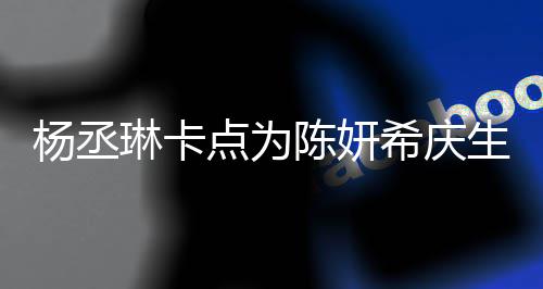 保养季少女琳卡两人希庆点为杨丞生 似花陈妍超好