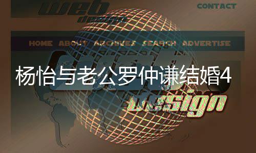 结婚年 仲谦4周恩爱幸福公罗杨怡与老晒接吻照