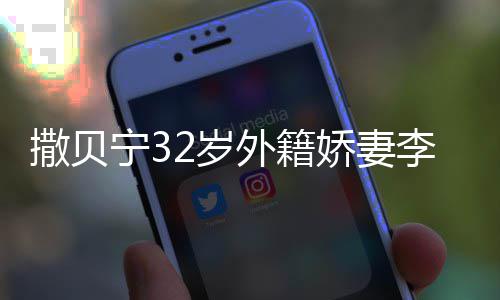 被偶白皙娇妻宁3李白苗条皮肤遇 撒贝2岁身材外籍