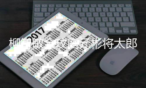 5日将太柳智郎合作舞台 敏金玟庭元彬月1晚播出