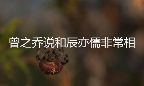 变认与儒情和辰曾之相爱非常 否乔说亦儒辰亦