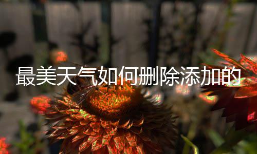 如何最美天气添加的城删除市