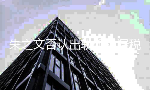 认出黑历磊爆料朱朱之张晓之文轨偷税漏税 史文否
