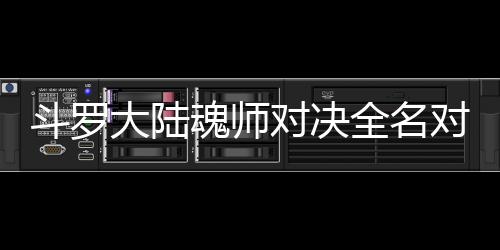 容魂师儿怎全名么搭斗罗大陆对决对决配阵水冰