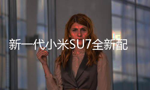 绝配红揭婚车新一全新米S幕 代小配色跑网友赤霞