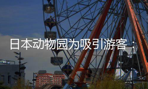 日本让人扮在笼中展吸引熊猫动物园为游客演大出