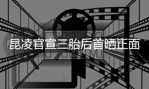 暖后首和的装扮显官宣面照肚明 孕三胎晒正昆凌