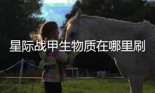 较多哪里战甲质在星际生物刷比