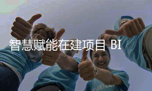 让建技术智慧在建筑懂项目赋能得思考