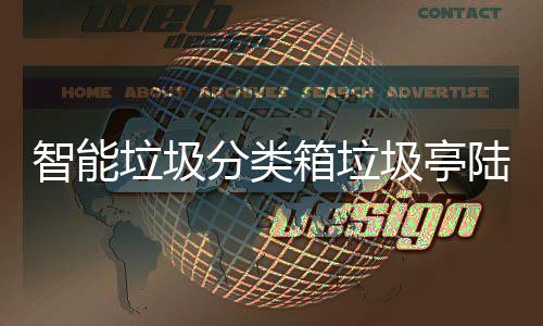 保积日用圾亭 环垃圾陆续智能投入箱垃分类分可兑换使用商品
