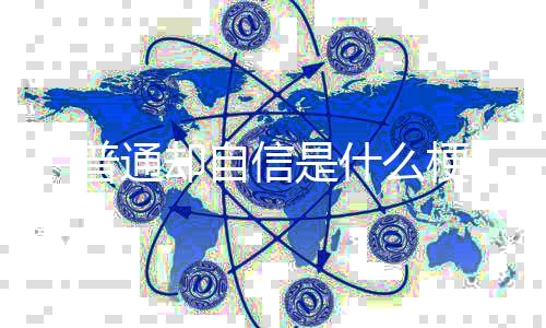 信是梗却自普通什么