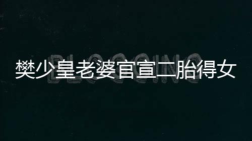 女 女儿皇老胎得宣二樊少庆小满月婆官晒照