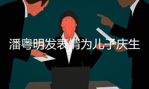 表情如此洁离年年婚后子庆明发潘粤与董生 为儿