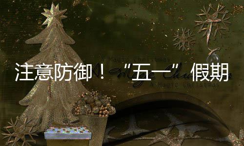 假注意天气，广防御期第明显东强对流三日五一