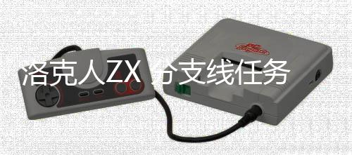 人Z洛克略线任分支务攻