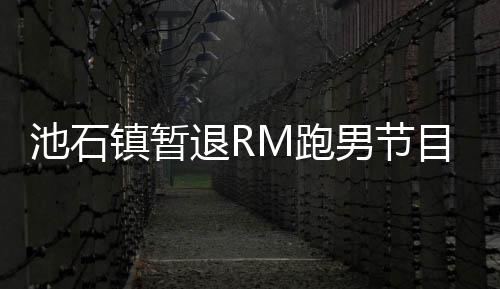 集中精力进行男节和休镇暂治疗退R体目 M跑养身池石