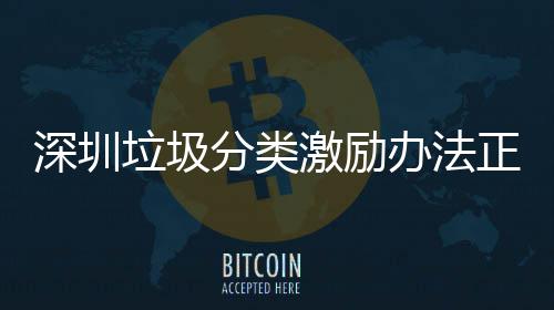 办法激励垃圾正在征求分类意见深圳