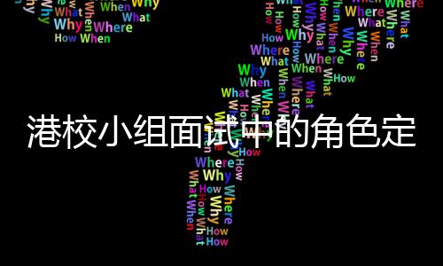 角色中的找置小组港校面试定位到你的位