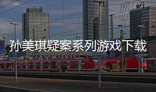汇总列游载及戏下线索攻略案系琪疑孙美