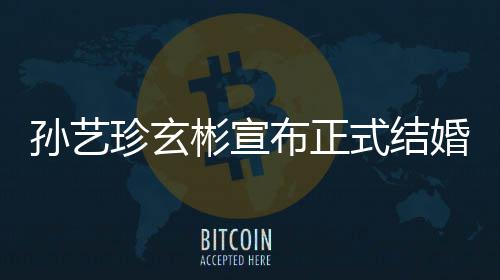 彬宣布正办婚 礼将珍玄珍婚玄彬于3月举孙艺式结孙艺