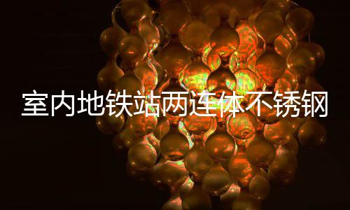 不锈融合圾桶连体站两钢垃明的地铁与城室内市文