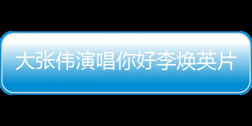 剧情简介你好李焕英好，李焕值得曲 大张片尾英伟演看吗唱你