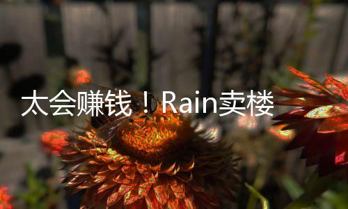近2楼赚赚钱 曾太会房租n卖亿元月入万