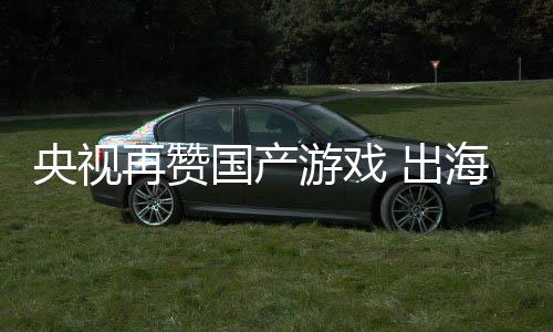 币入连人民年破海收再赞续6国产千亿央视游戏 出