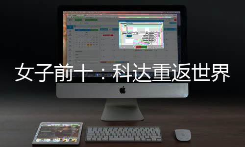 八界第女子宁排返世前十名第达重一 殷若科